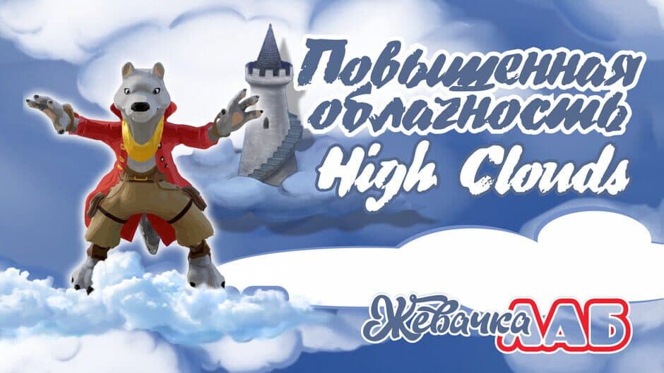 Скриншот 1 из High Clouds