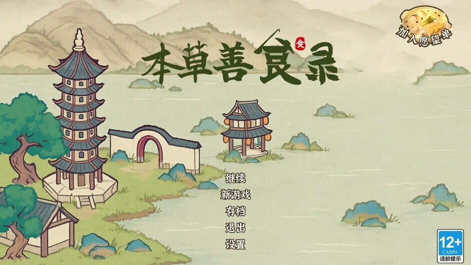 Скриншот 1 из Běncǎo Shàn Shí Lù