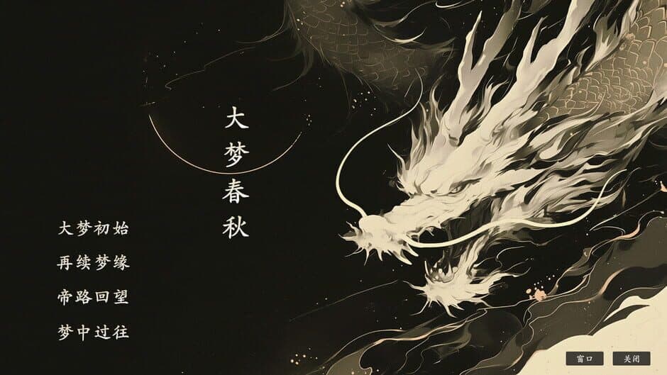 Скриншот 1 из Dà Mèng Chūnqiū