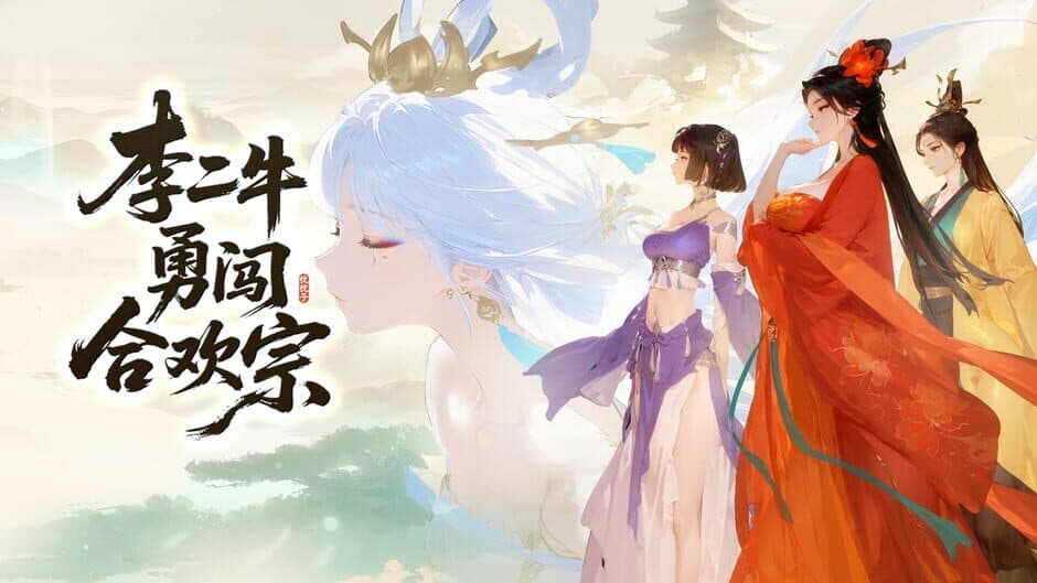 Скриншот 4 из Lǐ Èr Nián Yǒng Chuǎng Héhuān Zōng