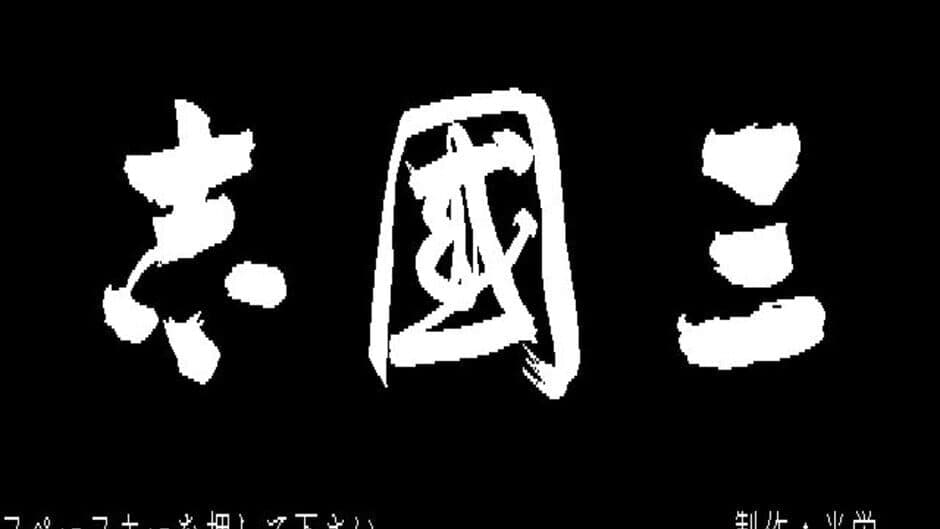 Скриншот 1 из Romance of the Three Kingdoms