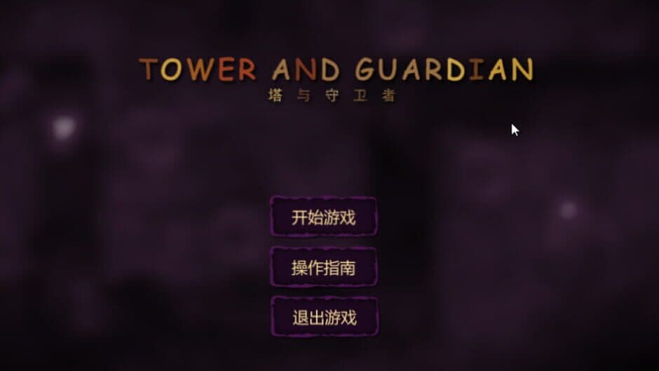Скриншот 2 из Tower and Guardian