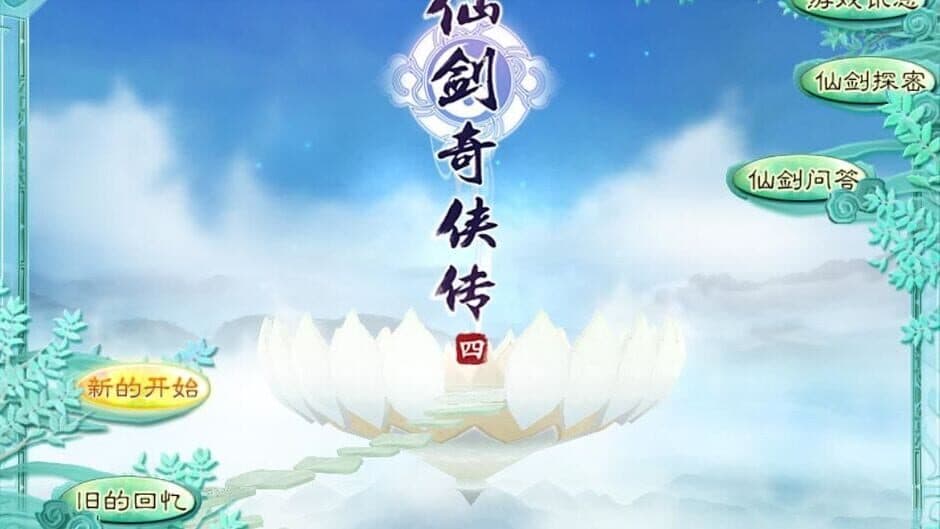 Скриншот 5 из The Legend of Sword and Fairy 4