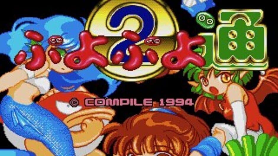 Скриншот 2 из Puyo Puyo 2