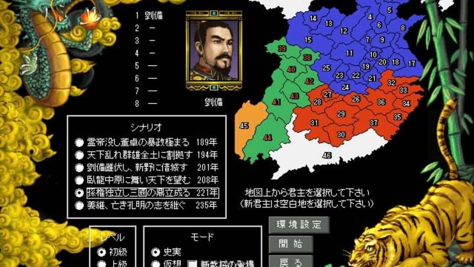 Скриншот 1 из Romance of the Three Kingdoms III: Dragon of Destiny