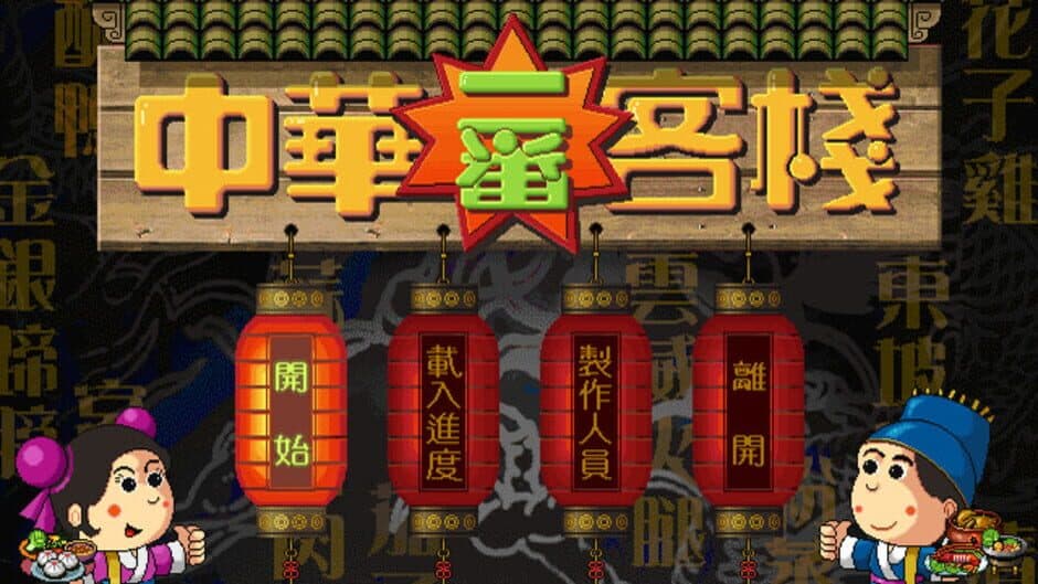 Скриншот 3 из Chinese inn