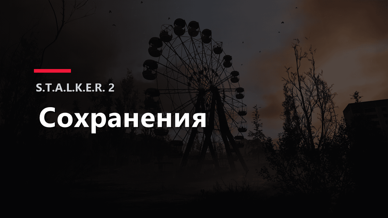 Обложка гайда по сохранениям S.T.A.L.K.E.R. 2