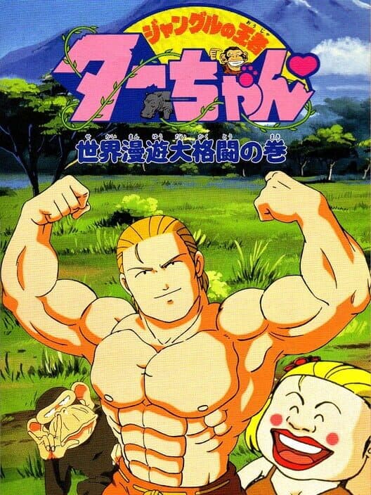 Обложка Jungle no Ouja Tar-chan: Sekai Manyu Dai Kakutou no Maki
