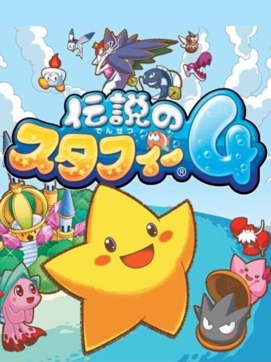 Обложка Densetsu no Starfy 4