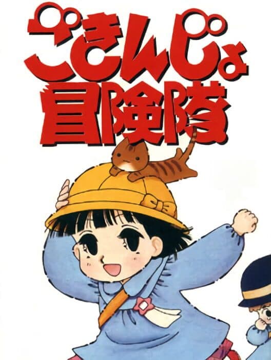 Обложка Gokinjo Boukentai