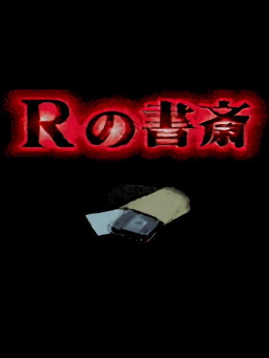 Обложка R no Shosai: Dai-1-shuu