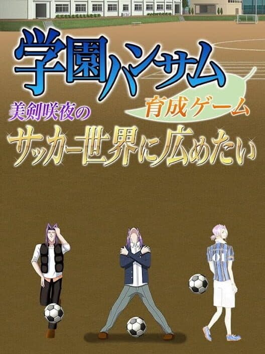 Обложка Gakuen Handsome: Ikusei Game - Mitsurugi Sakuya no Soccer Sekai ni Hirometai