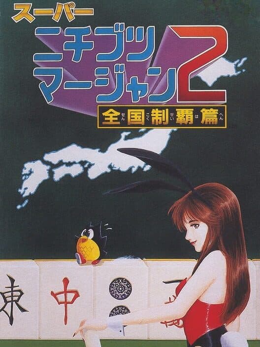 Обложка Super Nichibutsu Mahjong 2: Zenkoku Seiha-hen