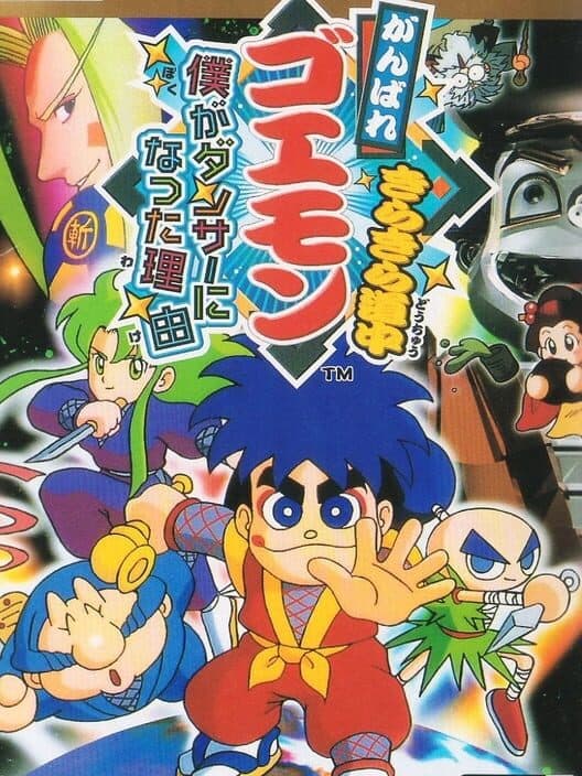 Обложка Ganbare Goemon: Kira-kira Douchuu - Boku ga Dancer ni Natta Wake