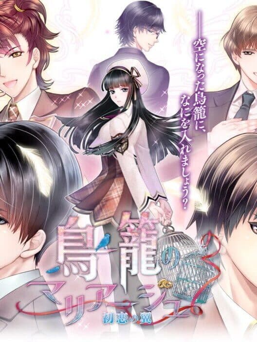 Обложка Torikago no Marriage: Hatsukoi no Tsubasa
