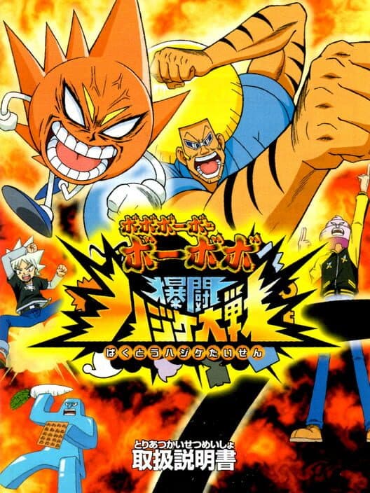 Обложка Bobobo-bo Bo-bobo: Bakutou Hajike Taisen