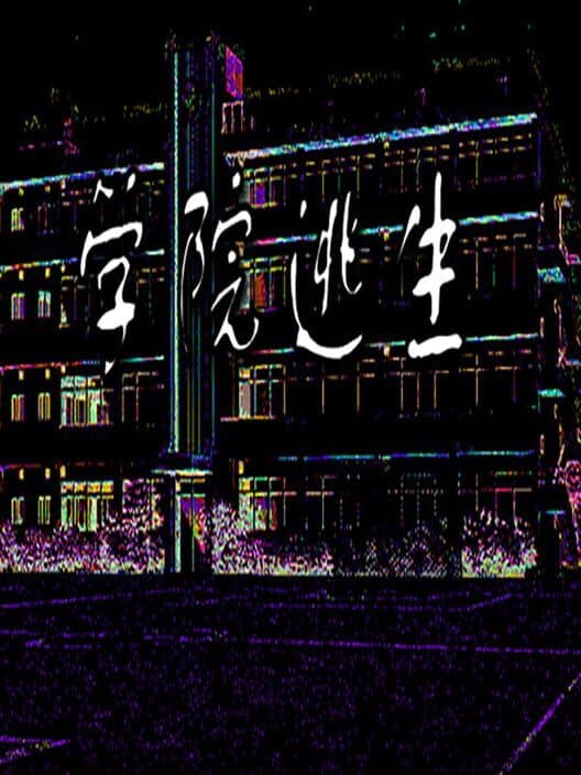 Обложка Xuéyuàn Táoshēng