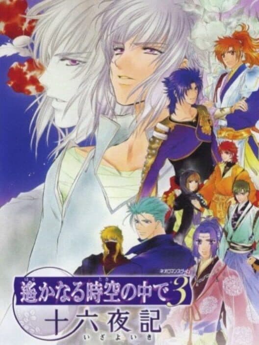 Обложка Harukanaru Toki no Naka De 3: Izayoiki