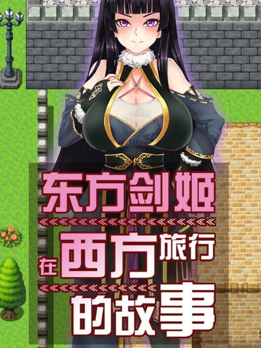 Обложка Dōngfāng Jiànjī zài Xīfāng Lǚxíng de Gùshì