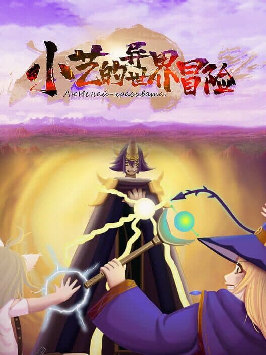 Обложка Liu Yi's strange world adventure