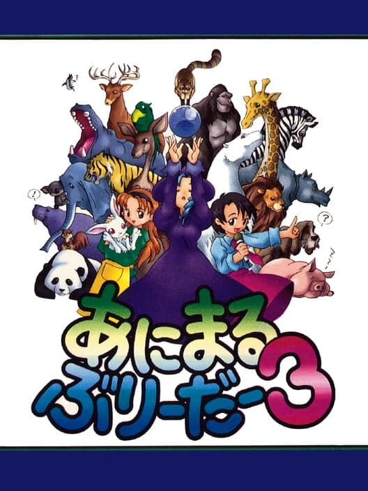 Обложка Animal Breeder 3