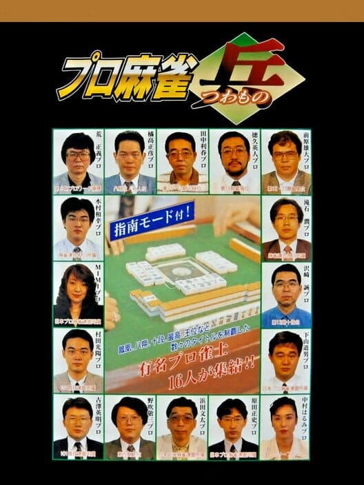 Обложка Pro Mahjong Tsuwamono