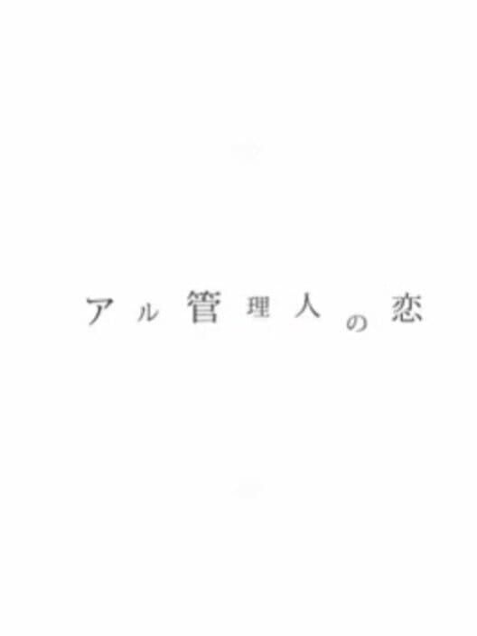 Обложка Aru Kanrinin no Koi: Spring + Summer