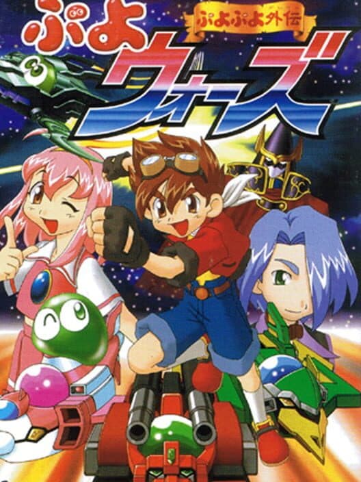 Обложка Puyo Puyo Gaiden: Puyo Wars