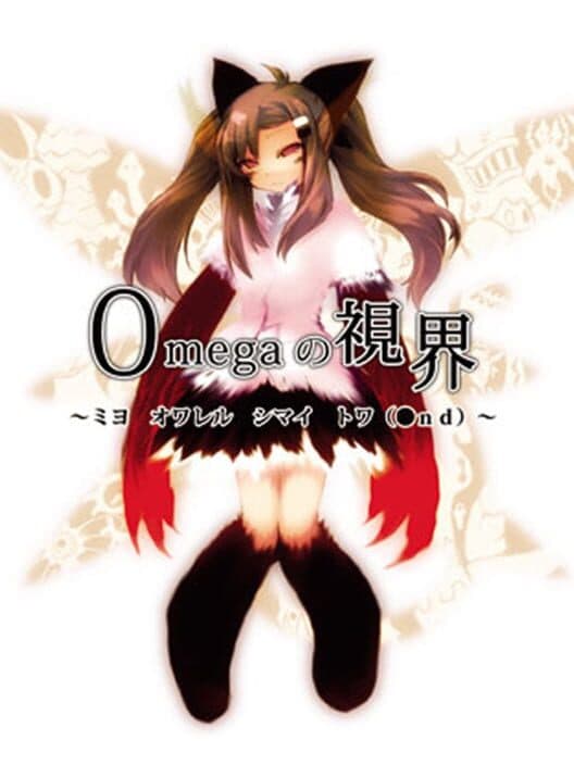 Обложка Omega no Shikai: Miyo Owareru Shimai Towa(●nd)