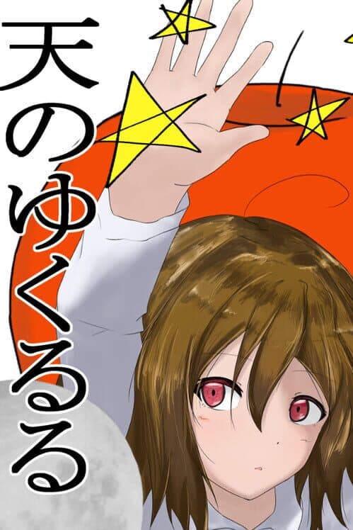 Обложка Ten no Yukururu