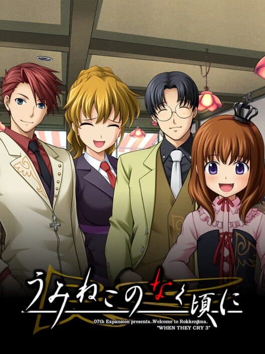 Обложка Umineko no Naku Koro ni: Kinrou Kansha no Hi no Okurimono