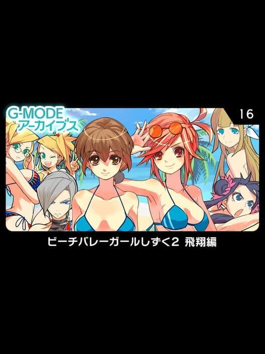 Обложка G-Mode Archives 16: Beach Volleyball Girl Shizuku 2: Hishou-hen