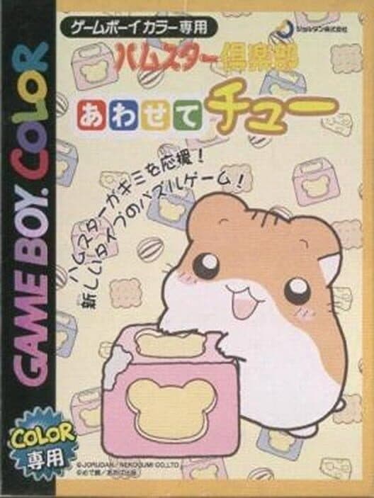 Обложка Hamster Club: Awasete Chu