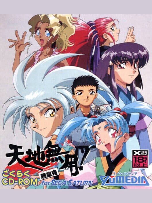 Обложка Tenchi Muyo! Ryou-ouki: Gokuraku CD-ROM