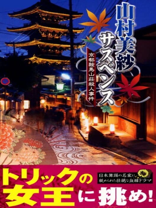 Обложка Yamamura Misa Suspense: Kyoto Kurama Sansou Satsujin Jiken