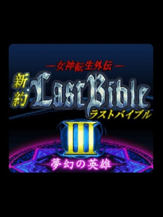 Обложка Megami Tensei Gaiden: Shinyaku Last Bible III - Mugen no Eiyuu