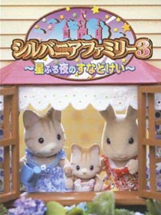 Обложка Sylvanian Families 3: Hoshifuru Yoru no Sunadokei