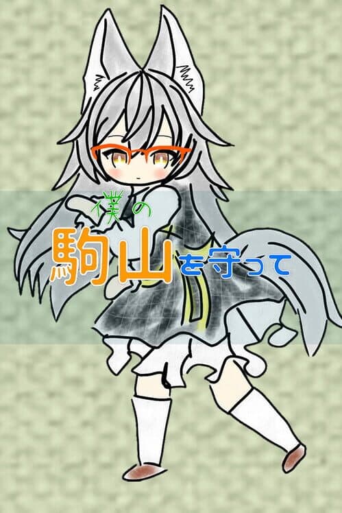 Обложка Boku no Komayama wo Mamotte