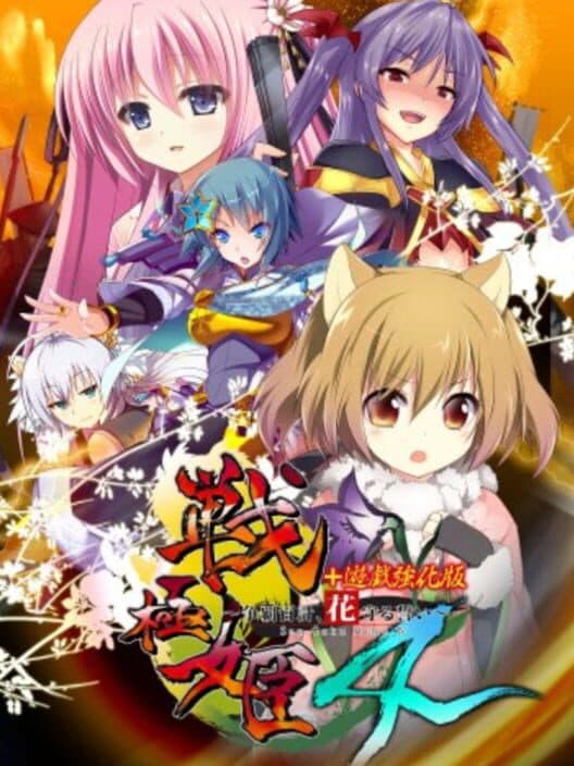 Обложка Sangoku-hime 4: Souha Hyakkei, Hanamamoru Chikai