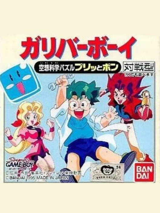 Обложка Kuusou Kagaku Sekai Gulliver Boy: Kuusou Kagaku Puzzle Puritto Pon