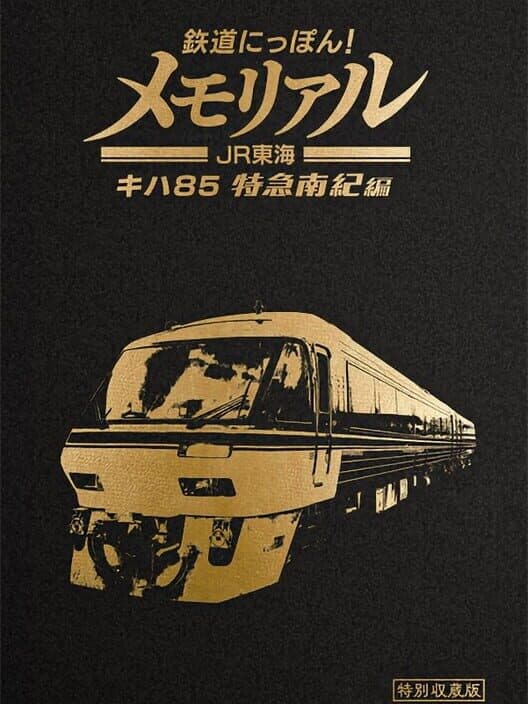 Обложка Tetsudou Nippon! Memorial: JR Tokai KiHa 85 Tokkyuu Nanki-hen