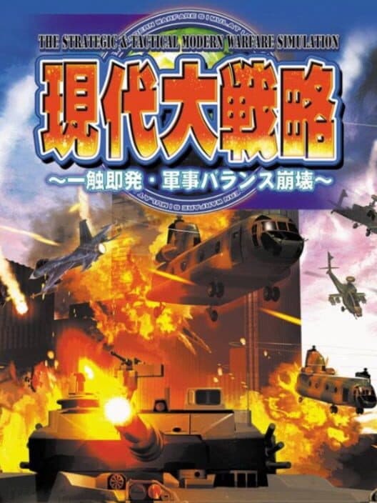 Обложка Gendai Daisenryaku: Isshoku Sokuhatsu Gunji Balance Houkai