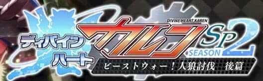 Обложка Divine Heart Karen SP Season 2: Beast War! Jinrou Toubatsu Kouhen