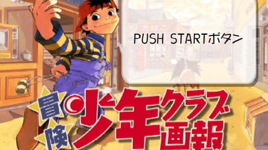 Скриншот 1 из Bouken Shounen Club Gahou