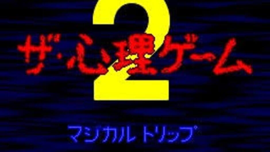 Скриншот 1 из The Shinri Game 2: Magical Trip