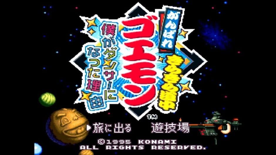 Скриншот 3 из Ganbare Goemon: Kira-kira Douchuu - Boku ga Dancer ni Natta Wake