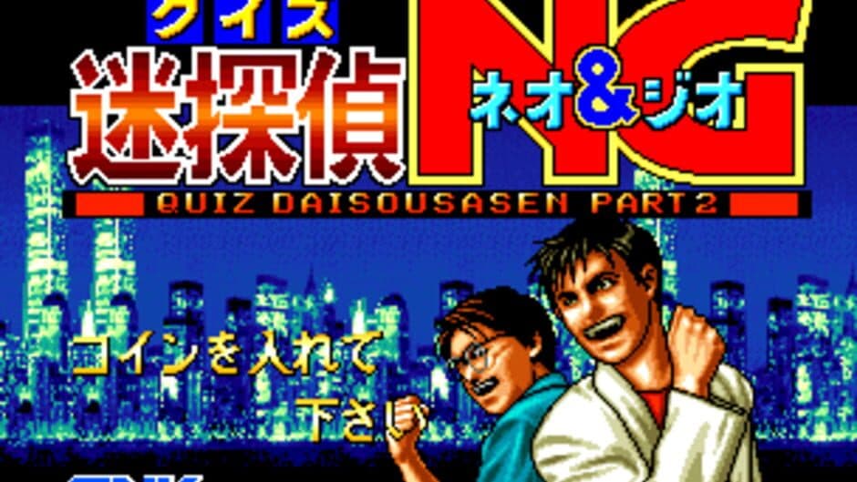 Скриншот 1 из Quiz Meitantei Neo & Geo: Quiz Daisousasen Part 2