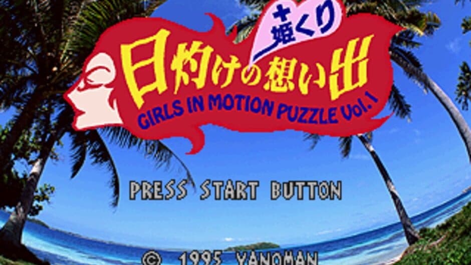 Скриншот 1 из Hiyake no Omoide & Himekuri: Girls in Motion Puzzle Vol. 1
